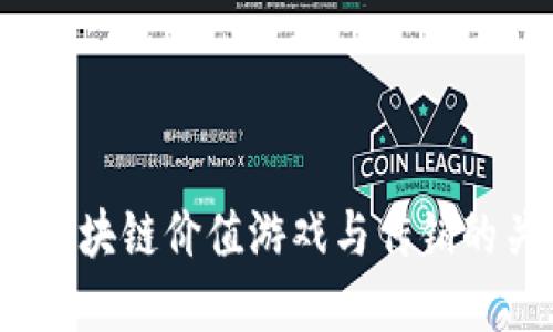 深入探讨：区块链价值游戏与传销的关系与区别