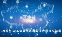 IM钱包：矿工的最佳选择与全方位深入解析