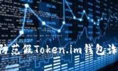如何识别和防范假Token.im钱包诈骗：全面指南