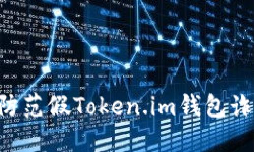 如何识别和防范假Token.im钱包诈骗：全面指南