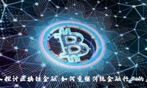 :
深入探讨区块链金融：如何重塑传统金融行业的未来