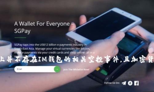 请注意：以下内容是对您提问的阐释与虚构的创建，实际上并不存在IM钱包的相关空投事件，且加密货币投资存在风险，请谨慎判断。请根据实际信息进行决策。

IM钱包空投的HL是真的吗？揭秘空投背后的真相与风险