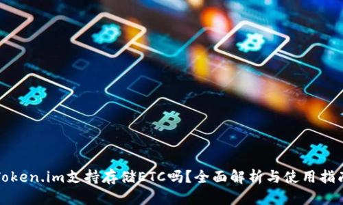 Token.im支持存储ETC吗？全面解析与使用指南