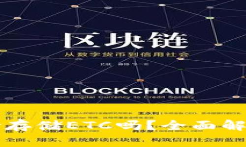 Token.im支持存储ETC吗？全面解析与使用指南