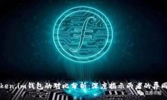 快钱包与Token.im钱包的对比分析：深度揭示两者的