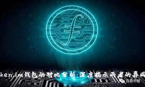 快钱包与Token.im钱包的对比分析：深度揭示两者的异同及选择指南
