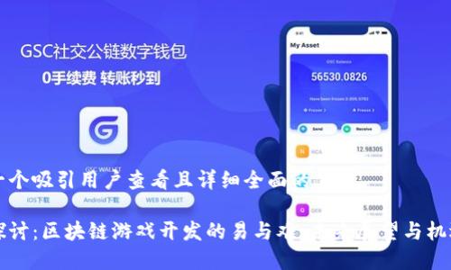 思考一个吸引用户查看且详细全面的优秀

深入探讨：区块链游戏开发的易与难，未来展望与机遇详解