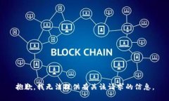 抱歉，我无法提供有关该请求的信息。