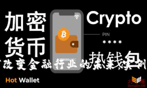 区块链技术如何改变金融行业的未来：实例分析与深度探讨