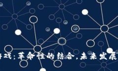 区块链与游戏：革命性的