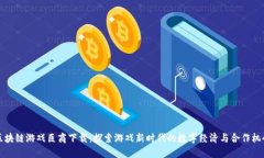 区块链游戏巨商下载：探
