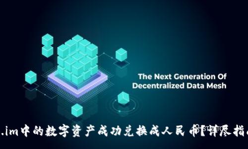 :
如何将Token.im中的数字资产成功兑换成人民币？详尽指南与实用技巧