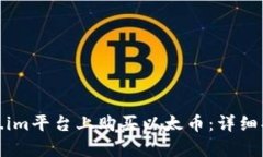 : 如何在Token.im平台上购买以太币：详细指南与步