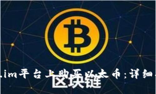 : 如何在Token.im平台上购买以太币：详细指南与步骤解析