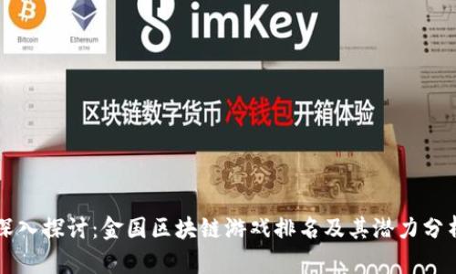 深入探讨：金国区块链游戏排名及其潜力分析
