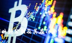 全面解析EOS映射公钥及其在Token.im平台中的应用