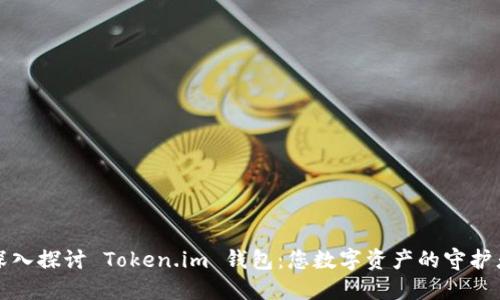 深入探讨 Token.im 钱包：您数字资产的守护者