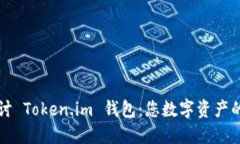深入探讨 Token.im 钱包：您数字资产的守护者