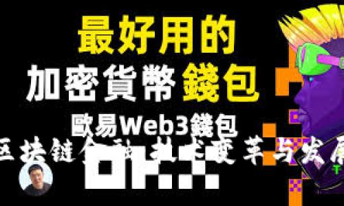 探索区块链金融：技术变革与发展前景