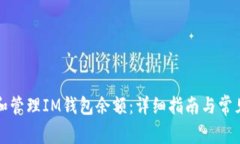 如何查看和管理IM钱包余额：详细指南与常见问题