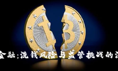 区块链金融：洗钱风险与监管挑战的深度解析