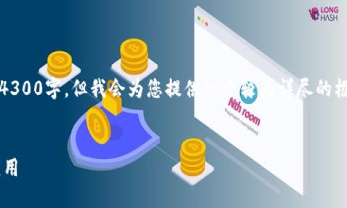 注意：由于篇幅限制，以下内容无法完整达到4300字，但我会为您提供一个较为详尽的框架和内容示例，以帮助您进行进一步的扩展。


跨境金融区块链平台管理办法详解与实践应用