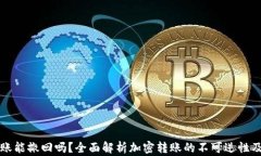 Token.im转账能撤回吗？全面解析加密转账的不可逆