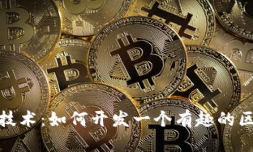 探索区块链技术：如何开发一个有趣的区块链小游戏