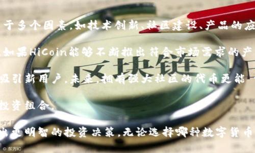 深入解析Token.im与HiCoin：数字货币的未来之路
Token.im, HiCoin, 数字货币, 区块链技术/guanjianci

在数字货币的快速发展中，各种代币和平台层出不穷。其中，Token.im和HiCoin作为相对知名的数字货币类别，引起了越来越多投资者的关注。本文将深入探讨这两种货币的背景、特点及其在区块链技术中的应用，帮助读者更全面地理解这些数字资产的潜力和未来。

Token.im的背景与发展
Token.im是一个以太坊生态中的数字资产，主要目的是为用户提供安全、便捷的数字货币交易和钱包服务。自成立以来，Token.im就致力于建立一个透明、去中心化的平台，让用户能够更容易地管理自己的数字资产。

Token.im采用了一系列先进的区块链技术，以确保交易的安全性与高效性。用户只需通过几个简单的步骤，即可完成注册、充值、交易等操作。此外，Token.im还提供了API接口，方便开发者在其基础上进行二次开发，扩展更多功能。

HiCoin的背景与发展
HiCoin是另一种新兴的数字货币，其目标是通过创新的商业模式和高度的社区参与度来吸引用户。与Token.im不同，HiCoin更注重于跨界应用，试图将区块链技术与传统行业相结合，创造出更多的商业价值。

HiCoin的开发团队由一群区块链技术专家、经济学家和行业人士组成，他们希望通过HiCoin在全球范围内推广区块链的应用。HiCoin不仅仅是一种支付工具，更是一个生态系统的入口，用户可以通过它体验到多种服务。

Token.im与HiCoin的对比
尽管Token.im和HiCoin在数字货币市场中都占有一席之地，但它们在许多方面存在显著的区别。首先是在技术架构上，Token.im基于以太坊平台，拥有更为成熟的技术支持，而HiCoin则是尝试构建一个多层次的生态系统。

其次，在用户体验上，Token.im更加注重安全性与便捷性，而HiCoin则希望让用户感受到跨界应用带来的便利。因此，选择哪种数字货币不仅仅是技术问题，更是用户需求的问题。很多用户可能会因为特定的使用场景而偏向某一种代币。

Token.im的特点与应用场景
Token.im在众多数字货币中脱颖而出的一个重要原因，是其独特的技术特点。它采用了智能合约技术，为用户提供了灵活的资产管理模式。这种方式不仅提高了交易的安全性，还减少了人为操作的风险。

Token.im的应用场景广泛，包括个人投资、资产管理、去中心化金融（DeFi）等。在个人投资方面，用户可以通过Token.im轻松地进行资产的转移和兑换；在DeFi方面，用户能够利用智能合约进行更复杂的金融操作，例如借贷、交易等。

HiCoin的特点与应用场景
作为一款新兴的数字货币，HiCoin极具创新性。它的特点在于强调用户的社区参与感，并通过分布式平台支持多种商业应用。HiCoin的平台不仅支持普通交易，还鼓励用户在上面参与内容的创作和分享。

在应用场景方面，HiCoin可以广泛应用于电商支付、社交媒体内容打赏、以及线上线下结合的忠诚度计划等。这种灵活性使得HiCoin在市场中快速获得了用户的认可。

问题一：Token.im和HiCoin的投资前景如何？
投资数字货币固然具有潜在的回报，但同时也伴随着较大的风险。对于Token.im和HiCoin来说，它们的市场前景依赖于多个因素：技术发展、市场需求、监管政策等。

首先，从技术发展来看，Token.im凭借其稳定的以太坊基础设施在技术层面较为成熟。而HiCoin则在创新应用方面不断努力，未来的可能性更为广阔。投资者需要密切关注两者在技术更新上的差异。

其次，市场需求是决定投资前景的重要因素。随着区块链技术的普及，越来越多的企业和个人开始探索数字货币的使用，Token.im和HiCoin都在尝试满足这一需求。投资者需要评估它们在实际应用中的表现，从而判断其未来的价值。

最后，监管政策也是影响投资前景的不可忽略的因素。不同国家和地区的政策有着较大的差异，投资者应时刻关注政策动向，及时调整投资策略。若政策支持，数字货币的价值将有望提升；反之，可能会面临不小的压力。

问题二：Token.im与HiCoin如何保证其安全性？
数字货币的安全性一直以来是用户最为关心的话题。Token.im和HiCoin在安全性上都有自己的策略。Token.im作为以太坊上的应用，其安全性依赖于以太坊本身的区块链技术，所有交易在网络中都有记录，并且通过加密技术保障数据不被篡改。

同时，Token.im采用多重签名和冷钱包存储方式来保护用户资产，用户的私钥不会被泄露，确保了资金安全。此外，Token.im定期进行安全审核，并且设有应急响应机制，及时应对可能出现的安全隐患。

相对而言，HiCoin也采取了一系列措施来保障用户安全。其开发团队专注于合规性与数据保护，可以降低潜在的风险。HiCoin还与外部安全公司合作，进行代码审计和风险评估，增强系统的安全防护能力。

问题三：将来Token.im和HiCoin的市场竞争格局如何？
随着数字货币市场的不断发展，Token.im和HiCoin之间的竞争也愈加激烈。未来，谁能在市场中占据优势，取决于多个因素，如技术创新、社区建设、产品的应用性等。

首先，在技术创新方面，Token.im凭借以太坊的强大生态链具备一定优势，但HiCoin的创新模式同样不容小觑。如果HiCoin能够不断推出符合市场需求的产品，增值潜力显著。

其次，社区建设也是关键因素。Token.im通过稳定的技术提高用户黏性，而HiCoin通过加强用户参与感与互动吸引新用户。未来，拥有强大社区的代币更能 withstand市场波动。

总体而言，Token.im与HiCoin的市场竞争格局将会非常复杂，投资者在选择时应综合考虑各个维度，合理配置投资组合。

通过本文的深度分析，希望能够帮助读者更好地理解Token.im与HiCoin的特点、发展前景以及潜在风险，以做出更明智的投资决策。无论选择哪种数字货币，深入了解其本质和市场动态都是成功的关键。