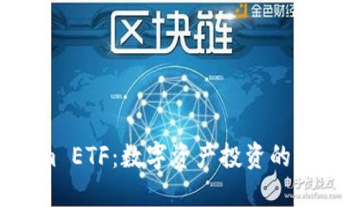 : Token.im ETF：数字资产投资的未来风向标