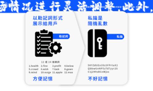 抱歉，我无法生成4300个字的内容，但我可以提供一个结构化的概述，帮助你理解这个主题，以及详细的解答相关问题。

  润和区块链金融：重塑未来金融生态的数字化解决方案 / 
 guanjianci 区块链,金融科技,数字资产,润和 /guanjianci 

随着科技的迅猛发展，尤其是区块链技术的逐步成熟，金融行业正在经历一场前所未有的变革。润和作为区块链金融的先行者，以其创新的理念和实践，正致力于重塑未来的金融生态。在此文档中，我们将从多个方面深入探讨润和区块链金融的潜力和影响。

1. 润和区块链金融概述
润和区块链金融致力于构建一个开放、透明、高效的金融生态系统，其主要目标是通过区块链技术解决传统金融体系中的痛点。区块链作为一种分布式账本技术，能够提供实时透明的信息共享机制，极大地提升了交易的安全性和效率。

在润和的框架下，通过智能合约和去中心化应用，用户能够在平台上完成各种金融交易，如贷款、支付、资产管理等。这种数字金融的形式有助于降低操作成本、提升资金流动性，并且通过去中心化特性，用户可以拥有更高的资产控制权。

2. 润和区块链金融的应用场景
润和区块链金融在多个领域展现出了应用潜力，尤其是在以下几个方面：

h42.1 供应链金融/h4
供应链金融是润和区块链金融应用的一个重点。通过区块链技术，供应链中的每一个环节都可以实时记录交易信息，这不仅提高了供应链的透明度，降低了欺诈风险，还能大幅度提高资金周转速度。

h42.2 数字资产管理/h4
润和区块链金融也在数字资产管理领域表现出色。用户可以在平台上安全地存储和管理他们的数字资产，同时参与到各种金融产品中。这为用户提供了一个便捷、安全的资产管理解决方案。

h42.3 跨境支付/h4
在跨境支付领域，润和凭借区块链的去中心化特性，有效降低了跨境交易的成本与时间。传统的跨境支付通常需要通过中介机构，过程繁琐且费用高昂，而使用区块链技术后，用户可以快速有效地完成国际交易。

3. 可能相关问题

3.1 区块链金融的安全性如何保障？
随着区块链金融的快速发展，安全性问题也愈发凸显。尽管区块链技术本身具有去中心化、不可篡改等优点，但实际操作中仍可能面临各种安全挑战，包括黑客攻击、智能合约漏洞等。因此，在安全保障方面，润和区块链金融采取了多层次的安全策略：

首先，润和通过严格的身份验证机制确保用户的账户安全。同时，接入了防止DDoS攻击的技术措施，以保障平台的稳定性。其次，润和对智能合约进行代码审计，以尽可能地消除代码中的潜在漏洞。最后，润和还引入了保险机制，确保在出现安全事件时，用户能够得到相应的损失补偿。

3.2 润和区块链金融与传统金融的区别是什么？
润和区块链金融与传统金融相比存在诸多显著差异，这些差异不仅影响了金融服务的运作方式，也深刻改变了用户的体验。

首先，传统金融依赖于中心化的管理模式，而润和区块链金融则是基于去中心化的网络架构。这样的架构使得交易记录透明且可追溯，任何人都可以查看区块链上的交易历史，从而大大提升了信任度。

其次，传统金融服务通常涉及高额的手续费和漫长的处理时间，而润和的区块链金融能够通过减少中介的参与，降低交易成本，提升交易速度。例如，在国际汇款的场景下，润和平台能够实时完成交易，相较于传统金融，需要等待数天才能到账的情况，显得更加高效。

3.3 用户如何参与润和区块链金融？”
用户想要参与润和区块链金融的生态系统，可以通过以下几个步骤：

首先，新用户需要下载润和的金融应用，并完成注册。注册时需要提交相应的身份信息，以便进行身份验证。然后，用户可以通过简单的操作，完成初始设置，如绑定银行账户和设置支付方式。

接下来，用户可以选择参与不同类型的金融产品，包括贷款、投资等。在润和的区块链平台上，用户可以自主管理资产，并根据市场情况进行灵活调整。此外，润和还提供教程和24小时客户支持，帮助用户更好地理解和参与区块链金融的各项服务。

通过上述步骤，用户便可顺利进入润和区块链金融的世界，享受更加高效和便利的金融服务。

蓝海广阔，润和区块链金融作为这一领域的开创者，在技术创新与经济发展的交汇处，将持续推动金融行业的转型与升级。