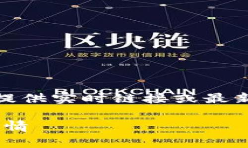 注意：由于我无法直接访问互联网，因此不能提供实时链接或最新信息。以下是关于您的主题构建的内容示例。

 深度解析Token.im中国版2.0下载及功能详情