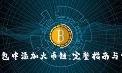  如何在IM钱包中添加火币链：完整指南与常见问