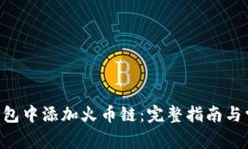  如何在IM钱包中添加火币链：完整指南与常见问题解答