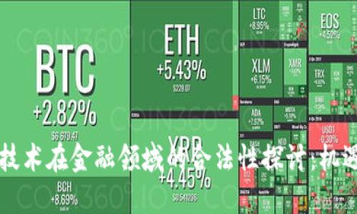 区块链技术在金融领域的合法性探讨：机遇与挑战