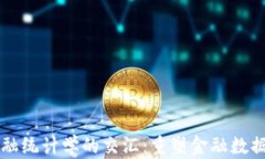 区块链与金融统计学的交汇：重塑金融数据分析