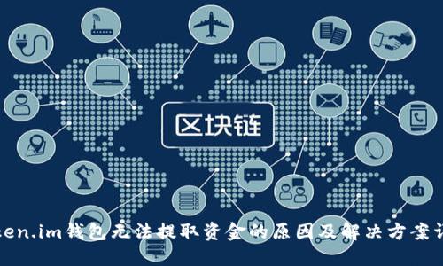 Token.im钱包无法提取资金的原因及解决方案详解