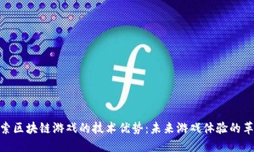 探索区块链游戏的技术优势：未来游戏体验的革命