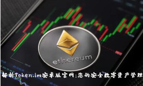 全面解析Token.im安卓版官网：您的安全数字资产管理助手