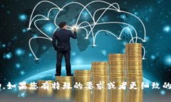 很抱歉，您提到的内容需要更多的信息和明确的