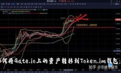 ### 如何将Gate.io上的资产转移到Token.im钱包：详尽