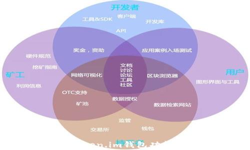 
深入解析：最新Token.im钱包功能与安全性全攻略