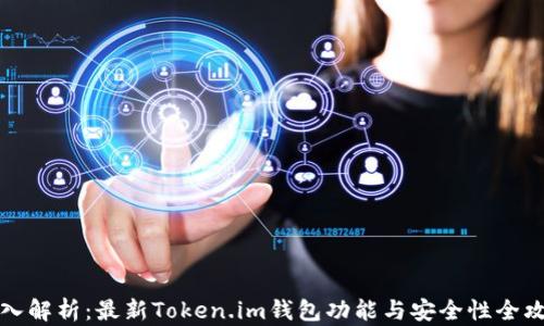 
深入解析：最新Token.im钱包功能与安全性全攻略