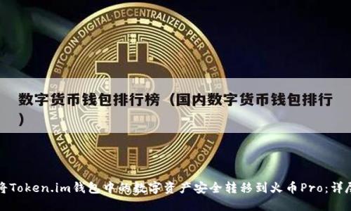 如何将Token.im钱包中的数字资产安全转移到火币Pro：详尽指南