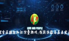 探索区块链知识付费游戏