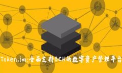 Token.im：全面支持BCH的数字资产管理平台
