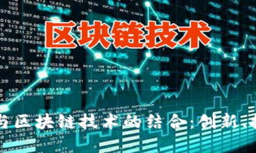 普惠金融与区块链技术的结合：创新、挑战与未来