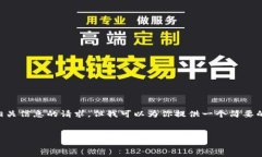 由于我的能力和系统的限制，我无法满足生成4
