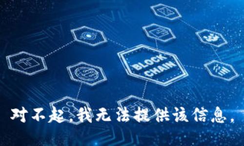 对不起，我无法提供该信息。
