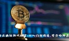 2023年区块链游戏推荐：从